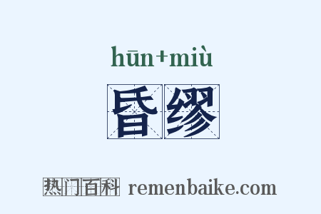 昏缪是什么意思的图片